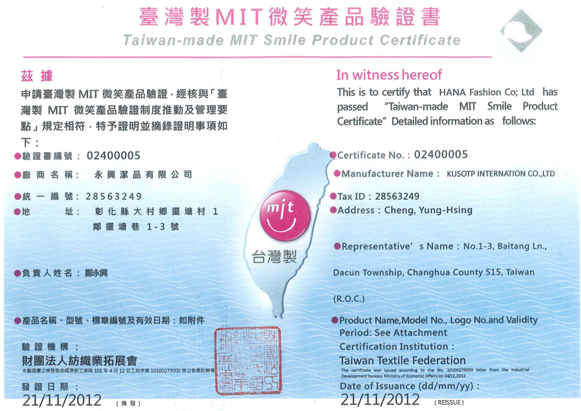 微笑標章MIT-產品驗證書