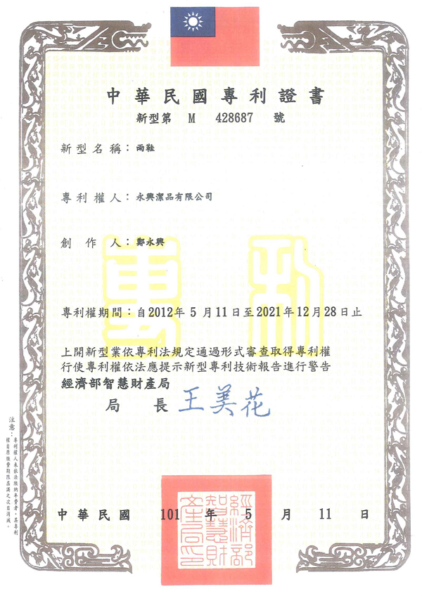 雨鞋專利證書